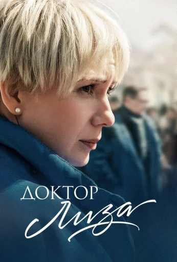 Доктор Лиза (2020) онлайн бесплатно